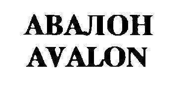 AVALON АВАЛОН