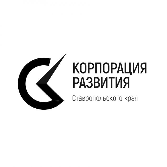 КОРПОРАЦИЯ РАЗВИТИЯ СТАВРОПОЛЬСКОГО КРАЯ