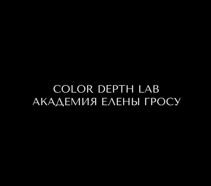 COLOR DEPTH LAB АКАДЕМИЯ ЕЛЕНЫ ГРОСУ