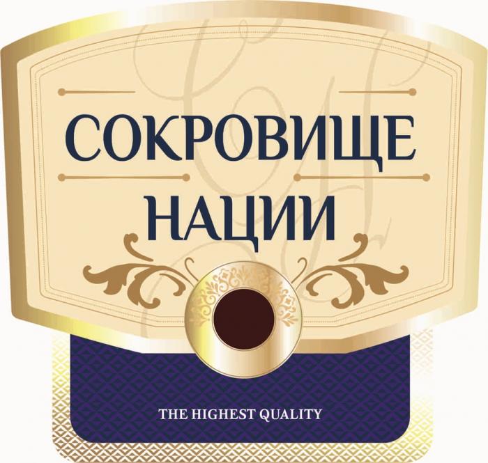 СОКРОВИЩЕ НАЦИИ BOTTLED IN RUSSIA THE HIGHEST QUALITY
