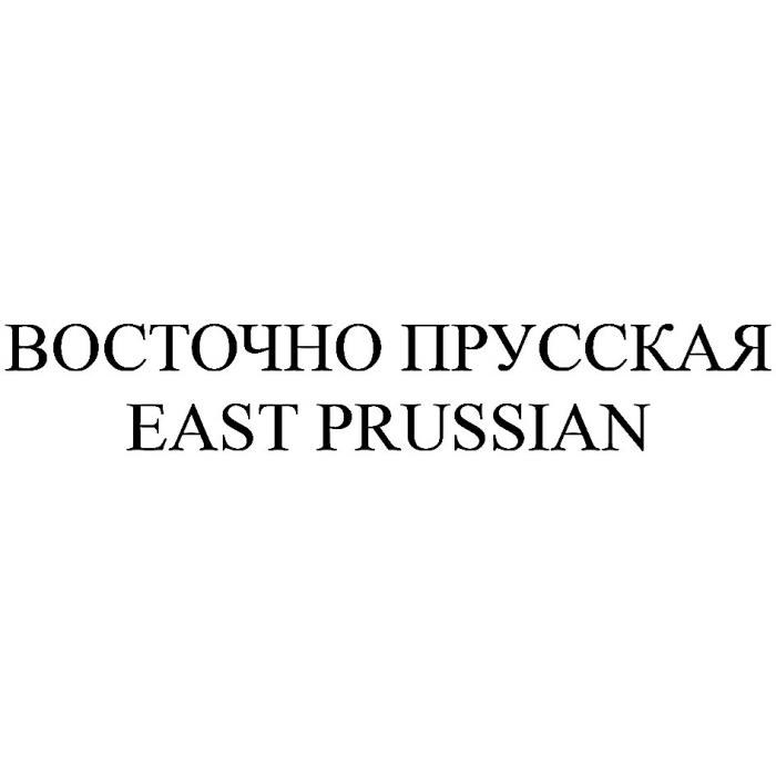 ВОСТОЧНО ПРУССКАЯ EAST PRUSSIAN