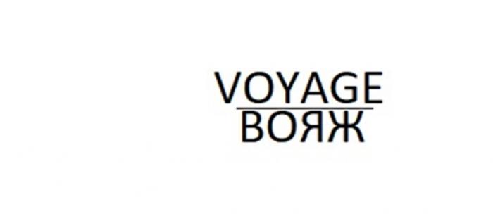 VOYAGE ВОЯЖ