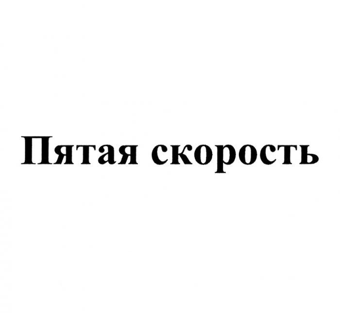 ПЯТАЯ СКОРОСТЬ