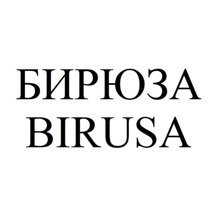 БИРЮЗА BIRUSA