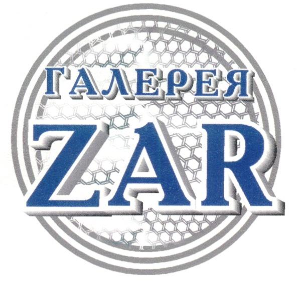 ГАЛЕРЕЯ ZAR