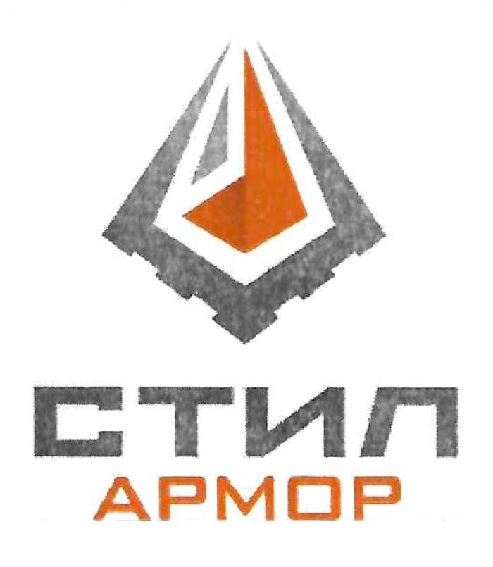 СТИЛ АРМОР