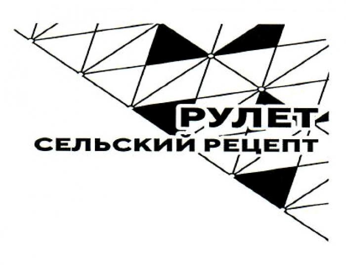 РУЛЕТ СЕЛЬСКИЙ РЕЦЕПТ