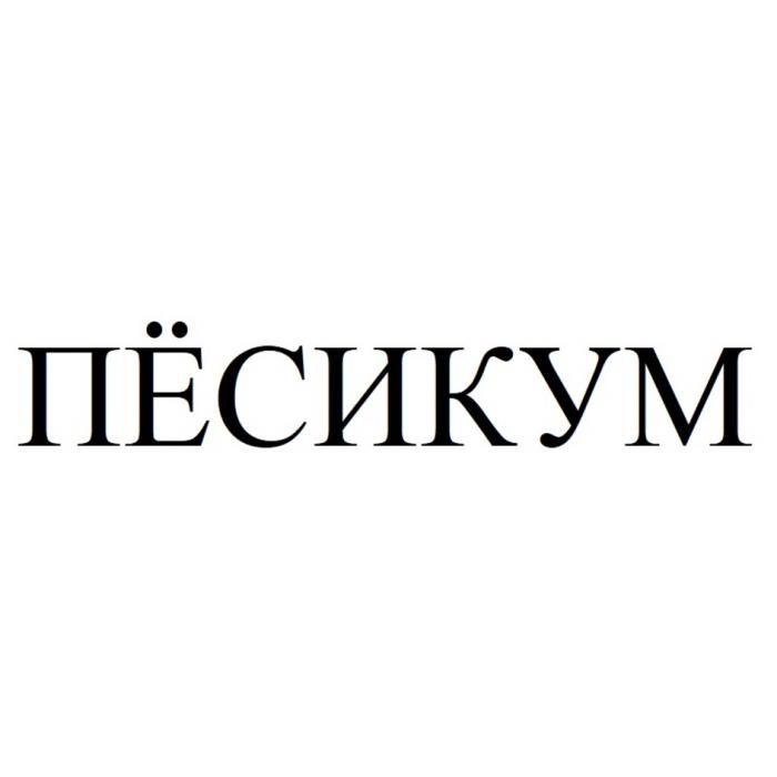 ПЁСИКУМ