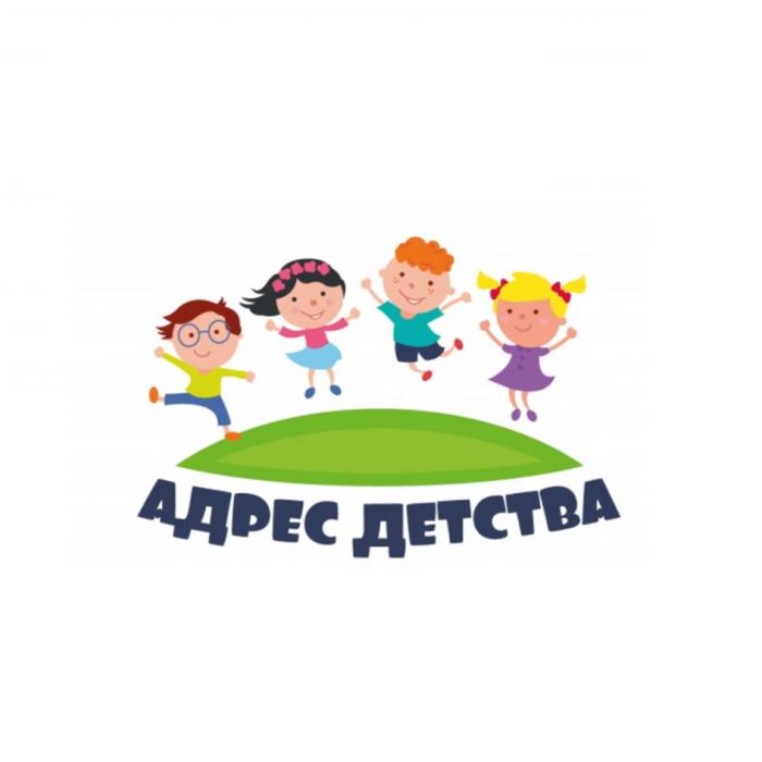 АДРЕС ДЕТСТВА