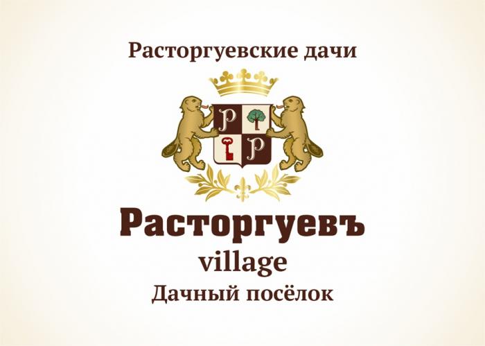 РАСТОРГУЕВСКИЕ ДАЧИ РАСТОРГУЕВЪ VILLAGE ДАЧНЫЙ ПОСЁЛОК