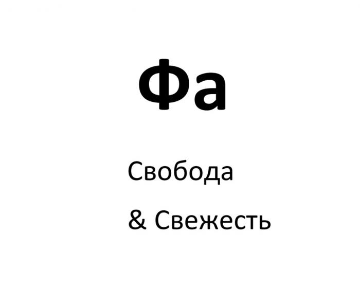 ФА СВОБОДА & СВЕЖЕСТЬ