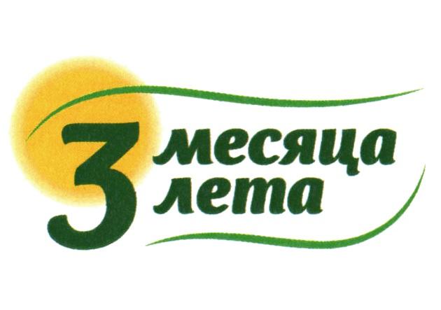 3 МЕСЯЦА ЛЕТА