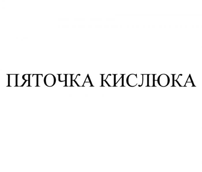 ПЯТОЧКА КИСЛЮКА