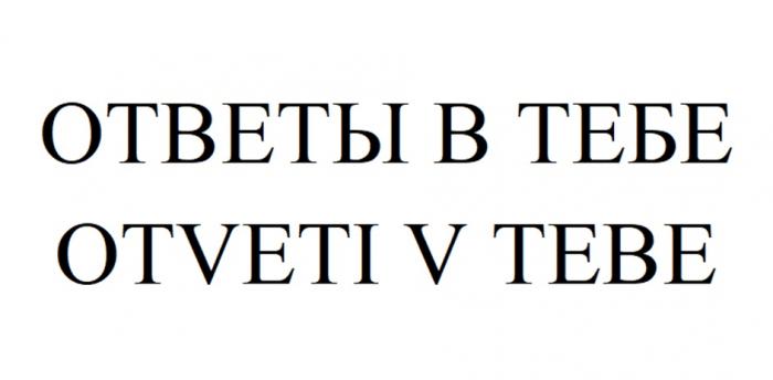 ОТВЕТЫ В ТЕБЕ OTVETI V TEBE