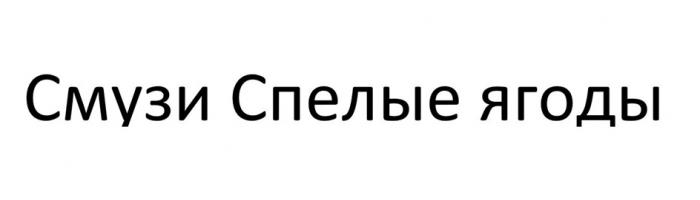 СМУЗИ СПЕЛЫЕ ЯГОДЫ