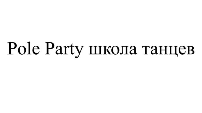 POLE PARTY ШКОЛА ТАНЦЕВ