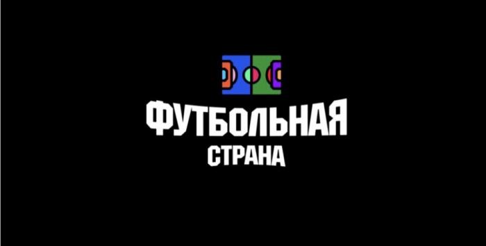 ФУТБОЛЬНАЯ СТРАНА