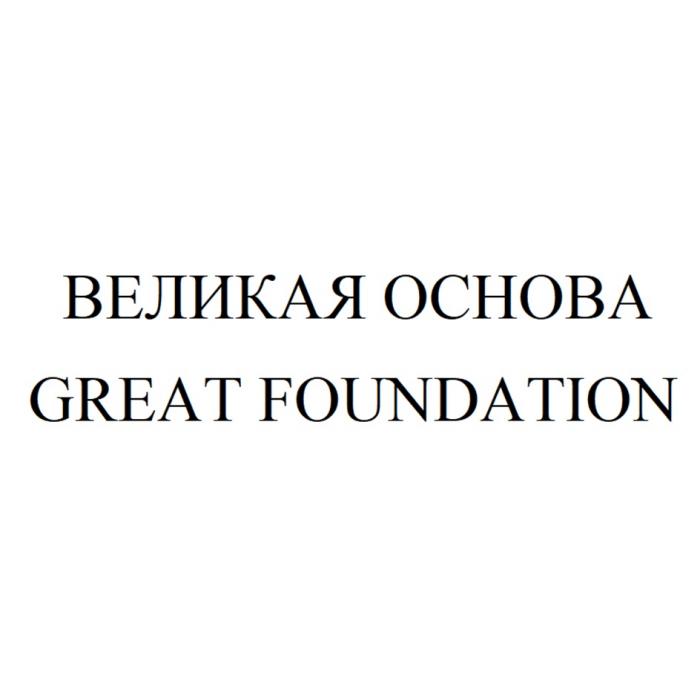 ВЕЛИКАЯ ОСНОВА GREAT FOUNDATION