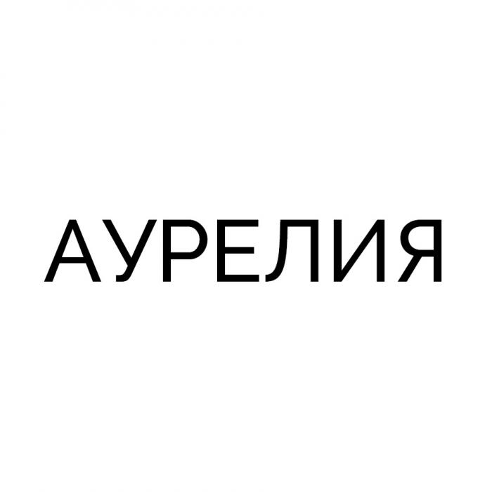 АУРЕЛИЯ