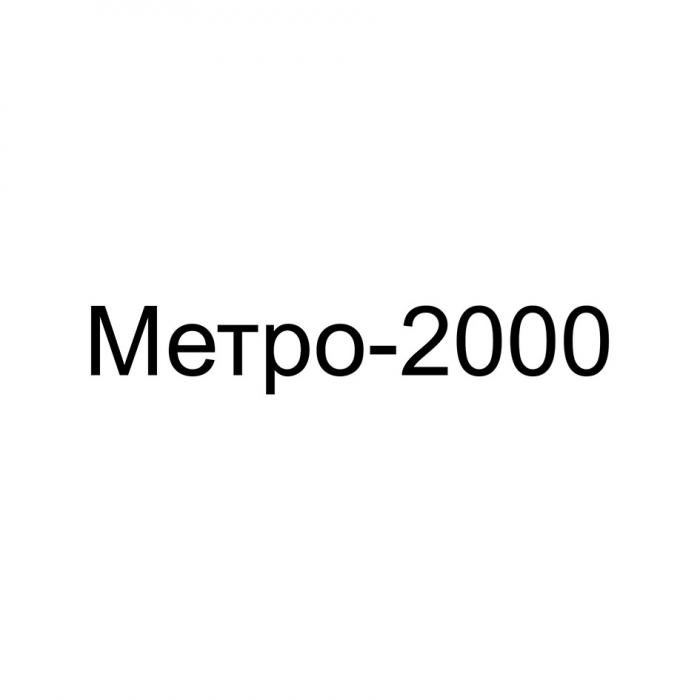 МЕТРО - 2000