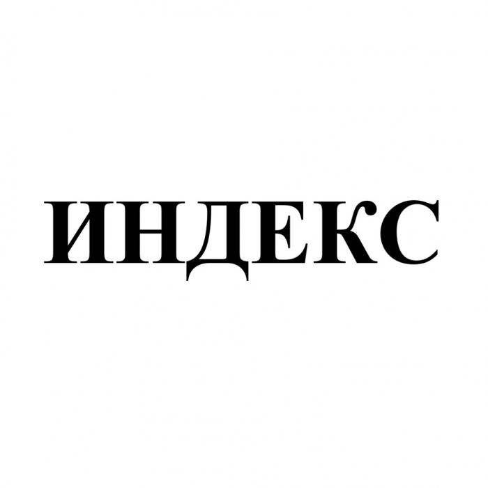 ИНДЕКС