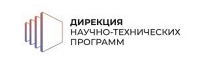 ДИРЕКЦИЯ НАУЧНО-ТЕХНИЧЕСКИХ ПРОГРАММ