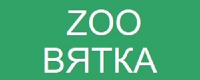 ZOO ВЯТКА