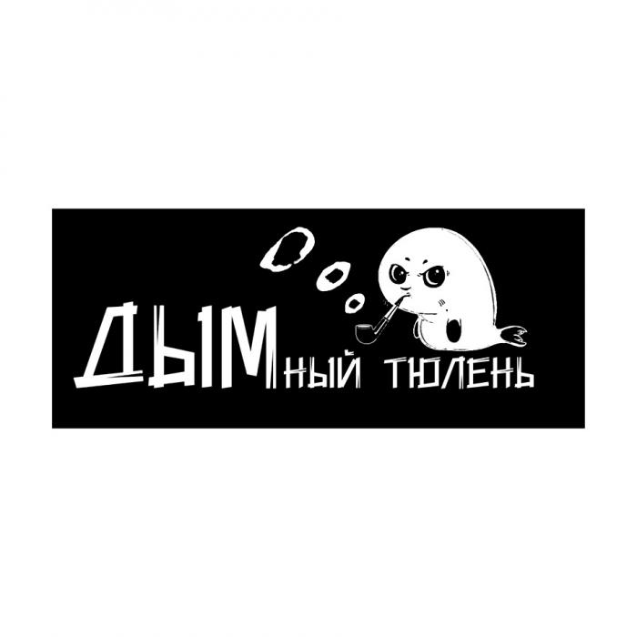 ДЫМНЫЙ ТЮЛЕНЬ