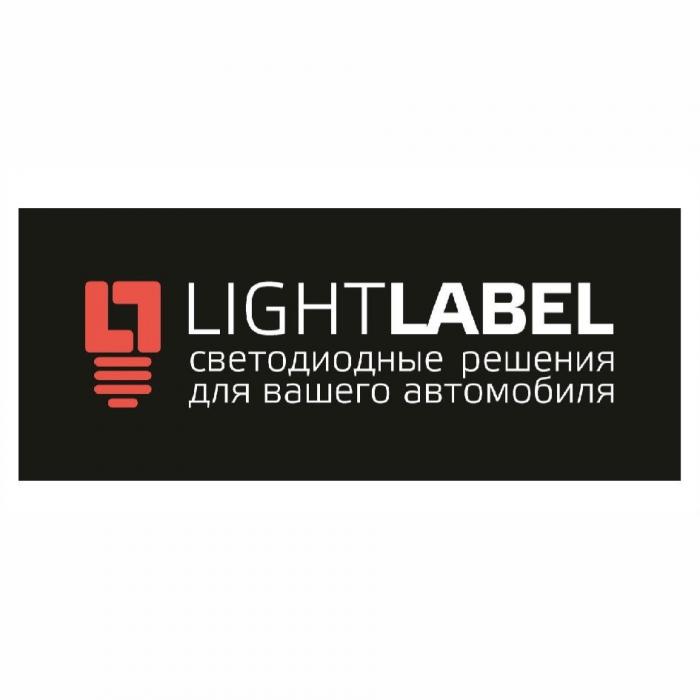 LIGHTLABEL СВЕТОДИОДНЫЕ РЕШЕНИЯ ДЛЯ ВАШЕГО АВТОМОБИЛЯ