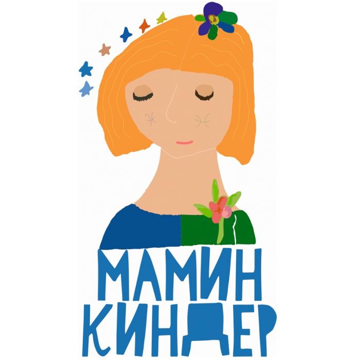 МАМИН КИНДЕР