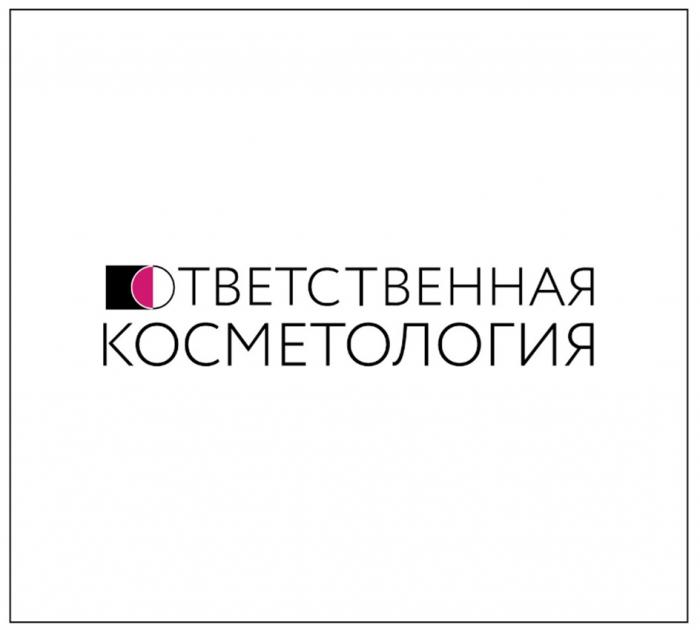 ОТВЕТСТВЕННАЯ КОСМЕТОЛОГИЯ