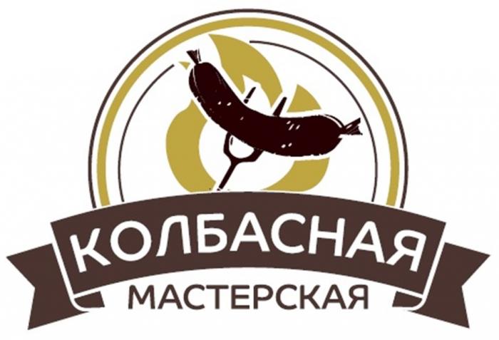 КОЛБАСНАЯ МАСТЕРСКАЯ