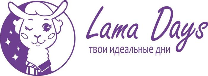 LAMA DAYS ТВОИ ИДЕАЛЬНЫЕ ДНИ