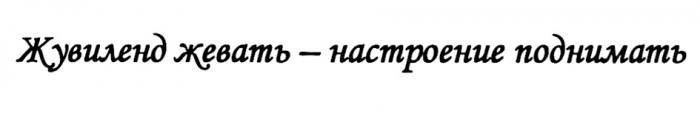 ЖУВИЛЕНД ЖЕВАТЬ - НАСТРОЕНИЕ ПОДНИМАТЬ