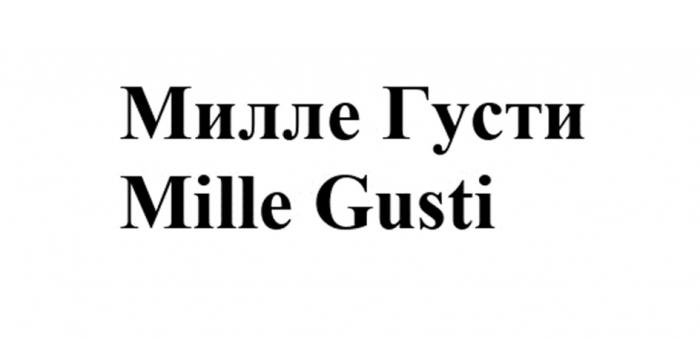 МИЛЛЕ ГУСТИ MILLE GUSTI