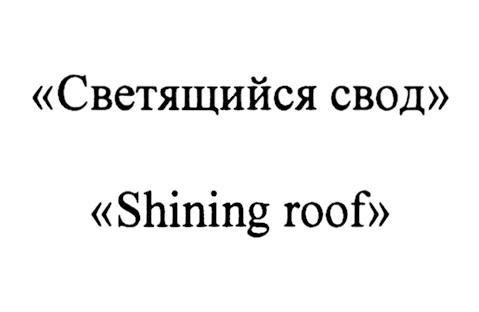 СВЕТЯЩИЙСЯ СВОД SHINING ROOF