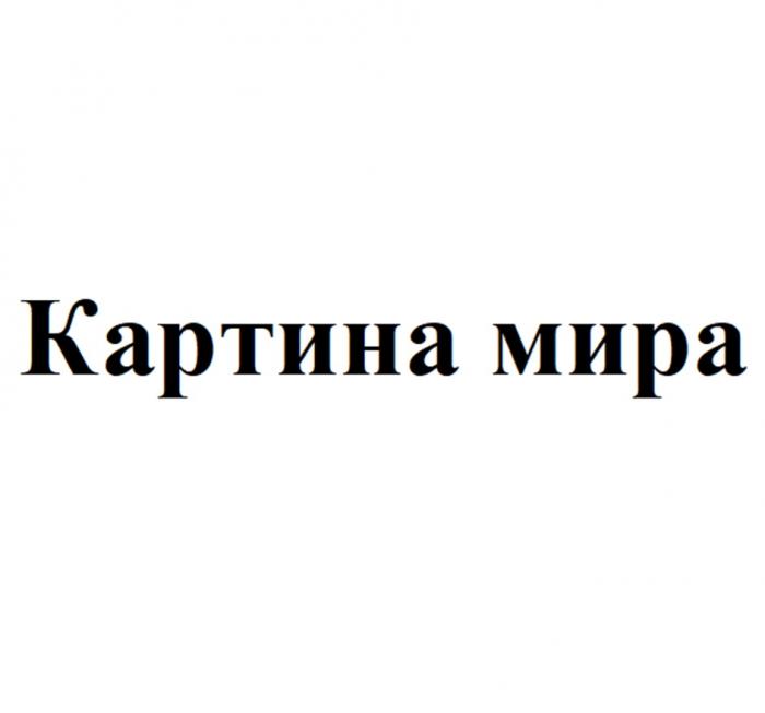 КАРТИНА МИРА