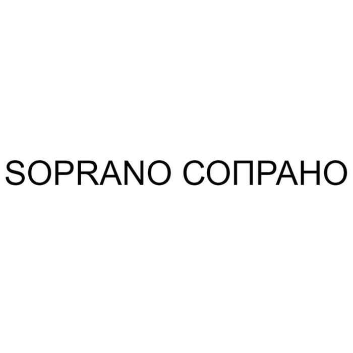 SOPRANO СОПРАНО