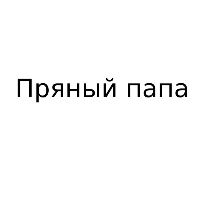 ПРЯНЫЙ ПАПА