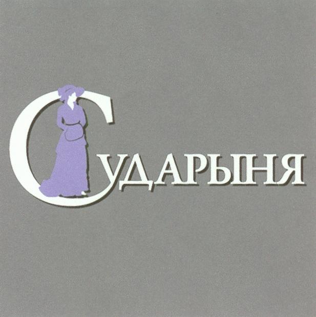 СУДАРЫНЯ