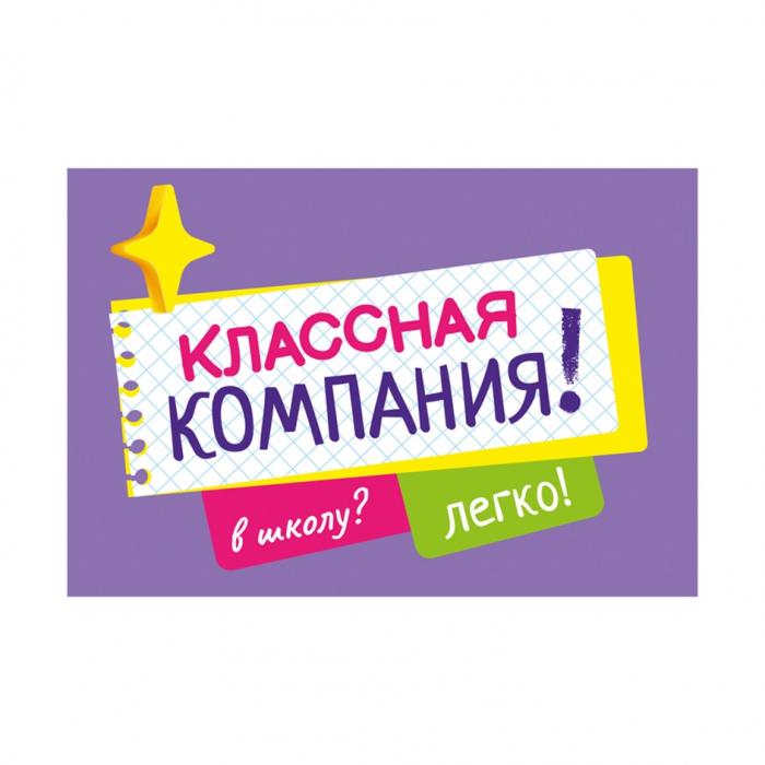 КЛАССНАЯ КОМПАНИЯ В ШКОЛУ ЛЕГКО