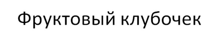 ФРУКТОВЫЙ КЛУБОЧЕК