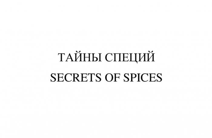 ТАЙНЫ СПЕЦИЙ SECRETS OF SPICES
