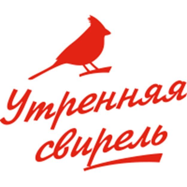 УТРЕННЯЯ СВИРЕЛЬ