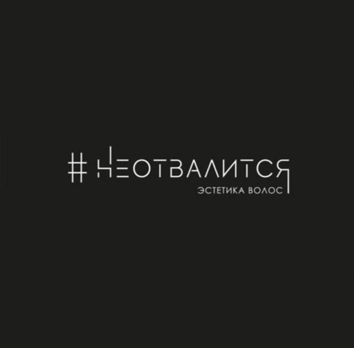 НЕОТВАЛИТСЯ ЭСТЕТИКА ВОЛОС