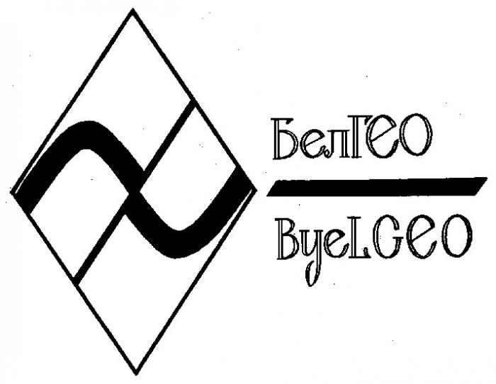 БЕЛГЕО BYELGEO БЕЛ ГЕО BYEL GEO