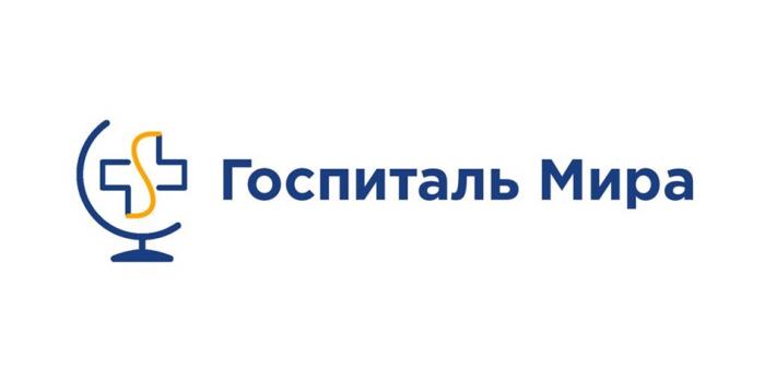 ГОСПИТАЛЬ МИРА