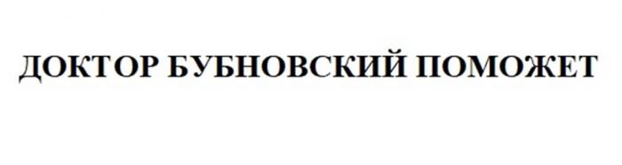 ДОКТОР БУБНОВСКИЙ ПОМОЖЕТ