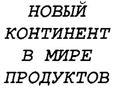 НОВЫЙ КОНТИНЕНТ В МИРЕ ПРОДУКТОВ