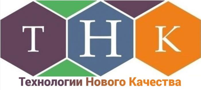 ТНК ТЕХНОЛОГИИ НОВОГО КАЧЕСТВА